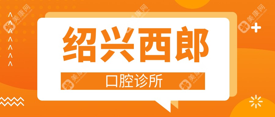 紹興西郎口腔診所