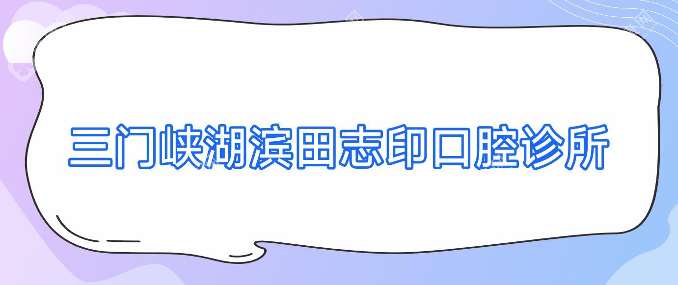三门峡湖滨田志印口腔诊所