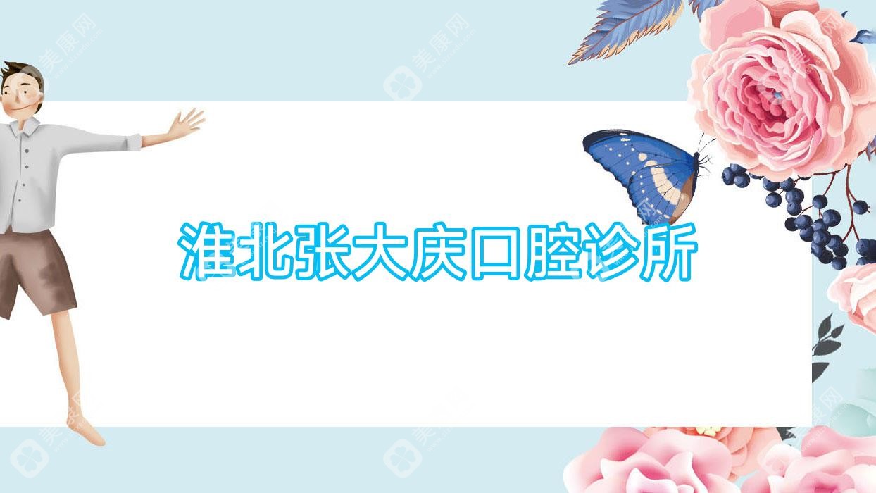 淮北張大慶口腔診所