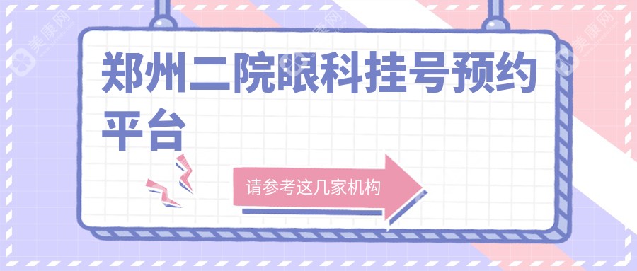 鄭州二院眼科掛號(hào)預(yù)約平臺(tái)
