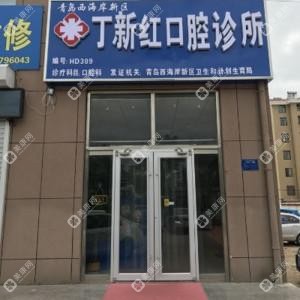 丁新紅口腔診所