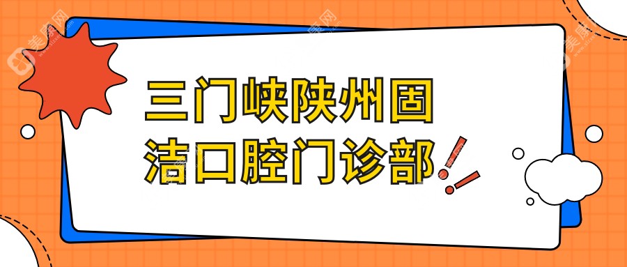 三门峡陕州固洁口腔门诊部