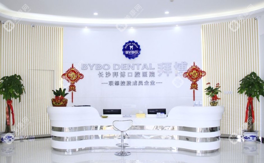 長(zhǎng)沙拜博口腔醫(yī)院概況
