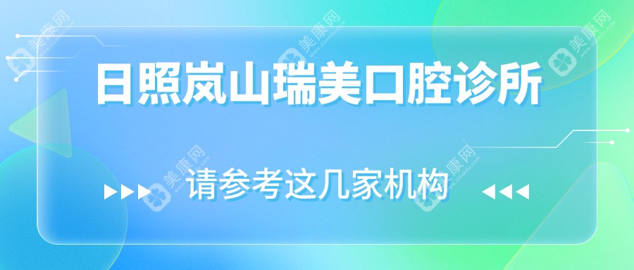 日照嵐山瑞美口腔診所