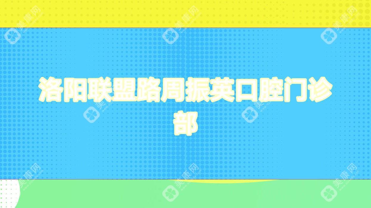 洛阳联盟路周振英口腔门诊部