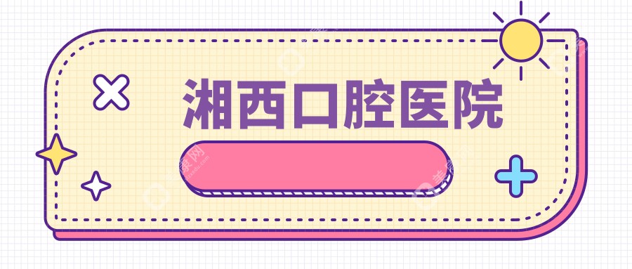 湘西口腔医院