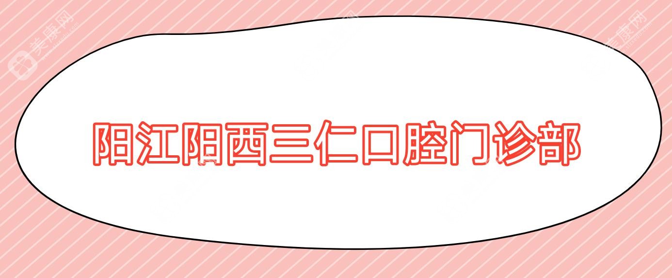 阳江阳西三仁口腔门诊部