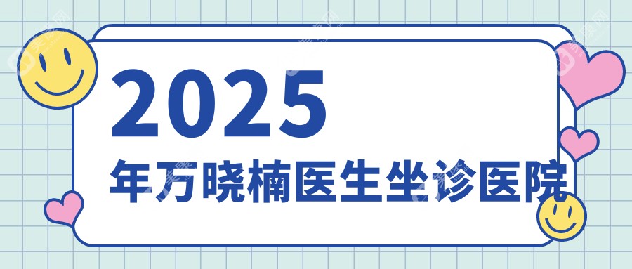 深圳吸脂万晓楠在哪个医院？2025深圳康妍医美常驻！3s人鱼体雕在线问诊免排队