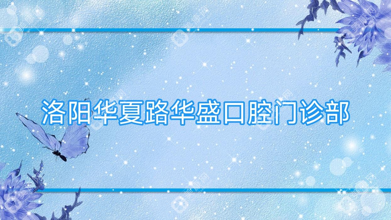 洛阳华夏路华盛口腔门诊部