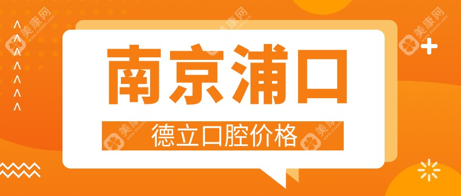 南京浦口德立口腔价格