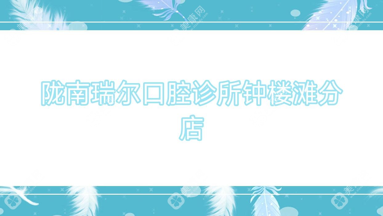 陇南瑞尔口腔诊所钟楼滩分店