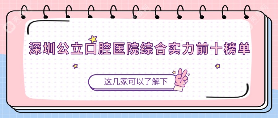 深圳公立口腔医院排名及价格表:2025新版出炉|种牙矫正费用一目了然