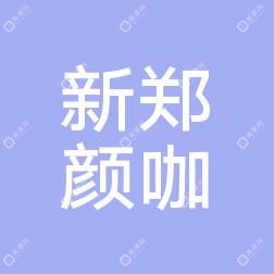 新鄭市顏咖醫(yī)療美容有限公司