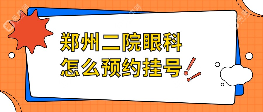 郑州二院眼科怎么预约挂号?挂号预约平台+24小时电话必看!可约上高人气医生