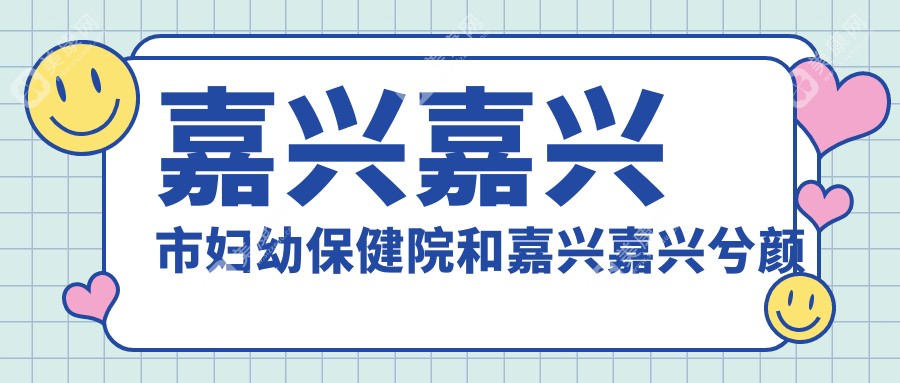 嘉兴嘉兴市妇幼保健院和嘉兴嘉兴兮颜棠医疗美容有多牛,哪个好？该选取哪个做5g天使光雕腰部吸脂？