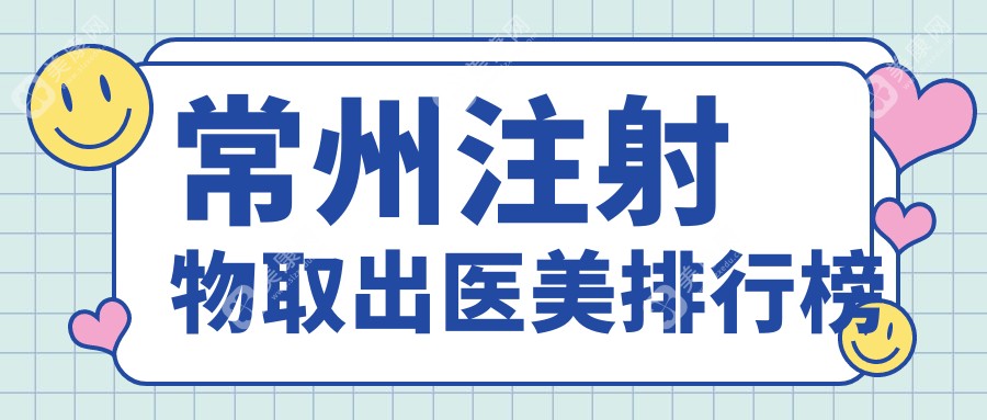 常州注射物取出哪家强？详询价格表及医院地址指南