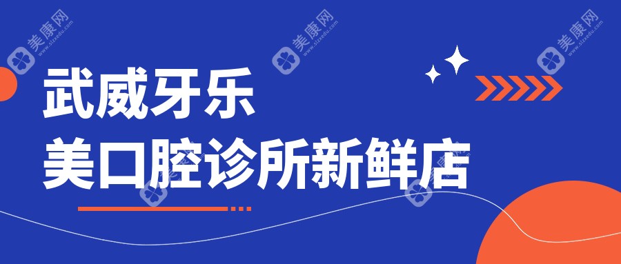 武威牙樂(lè)美口腔診所新鮮店