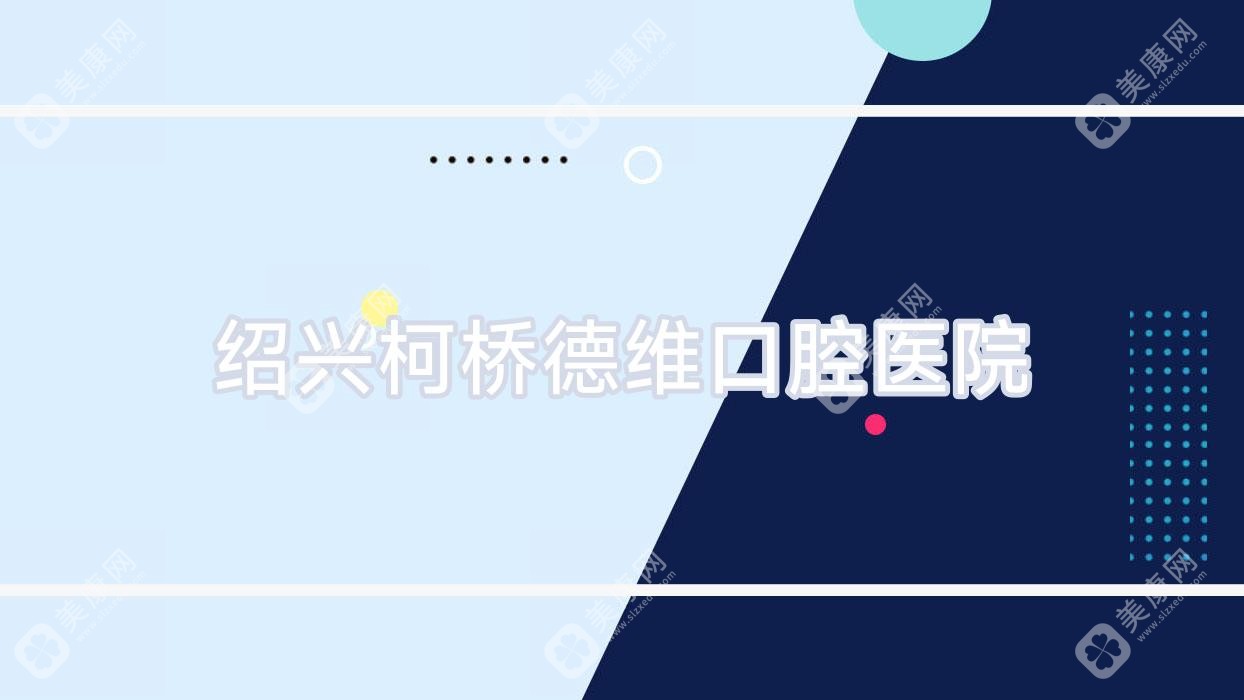 紹興柯橋德維口腔醫(yī)院