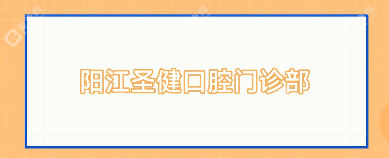 2025年陽江兒童齲齒預(yù)防費(fèi)用指南：愛牙、三仁、陽光等口腔門診收費(fèi)一覽及防齲攻略