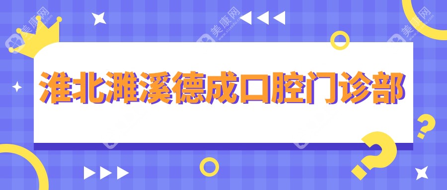 淮北濉溪德成口腔門診部