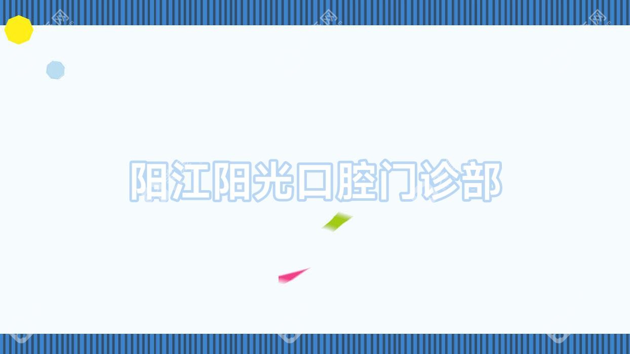 阳江阳光口腔门诊部