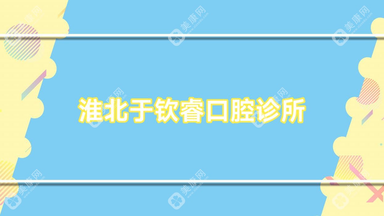淮北微创拔牙医院排名，优选于钦睿口腔等诊所
