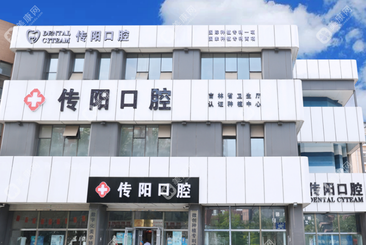 長(zhǎng)春傳陽(yáng)口腔醫(yī)院