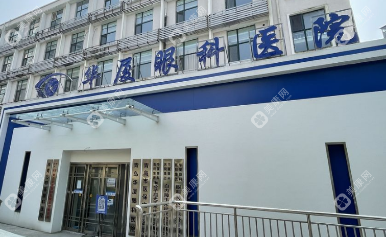 青岛华厦眼科医院