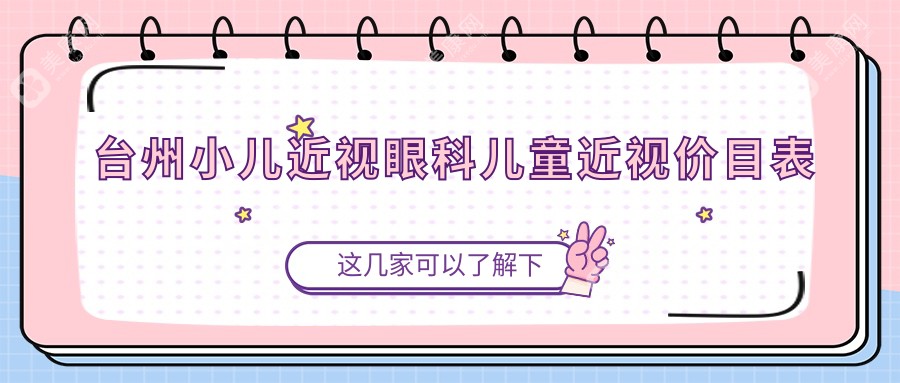 臺(tái)州小兒近視眼科兒童近視價(jià)目表