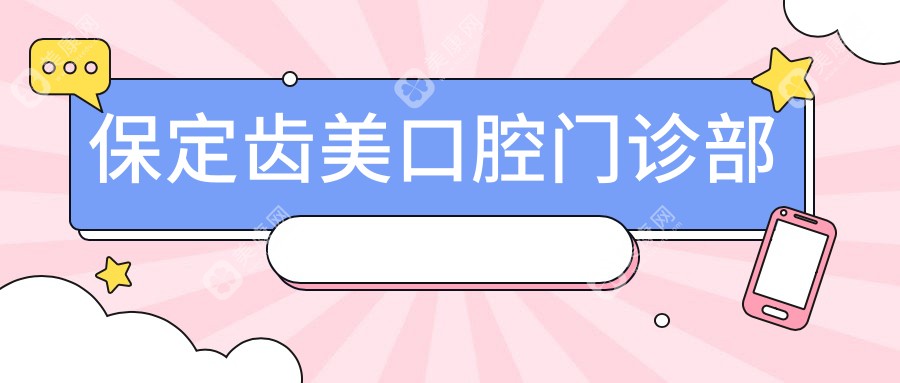 保定齿美口腔门诊部