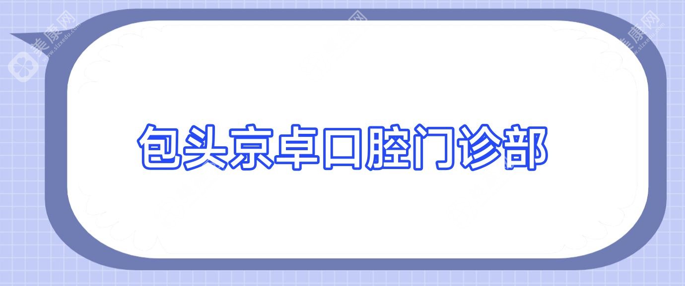 包頭京卓口腔門診部