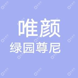 唯顏綠園尊尼醫(yī)療美容