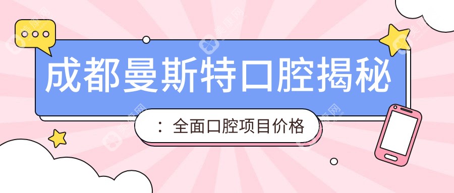 成都曼斯特口腔揭秘：全面口腔項(xiàng)目?jī)r(jià)格表，牙齒矯正&美白性價(jià)比如何？