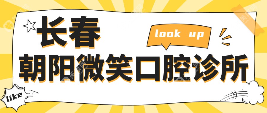 2025年朝陽種植牙及牙齒美白費用揭曉，益牙優(yōu)、德美等口腔門診上榜，價格詳情