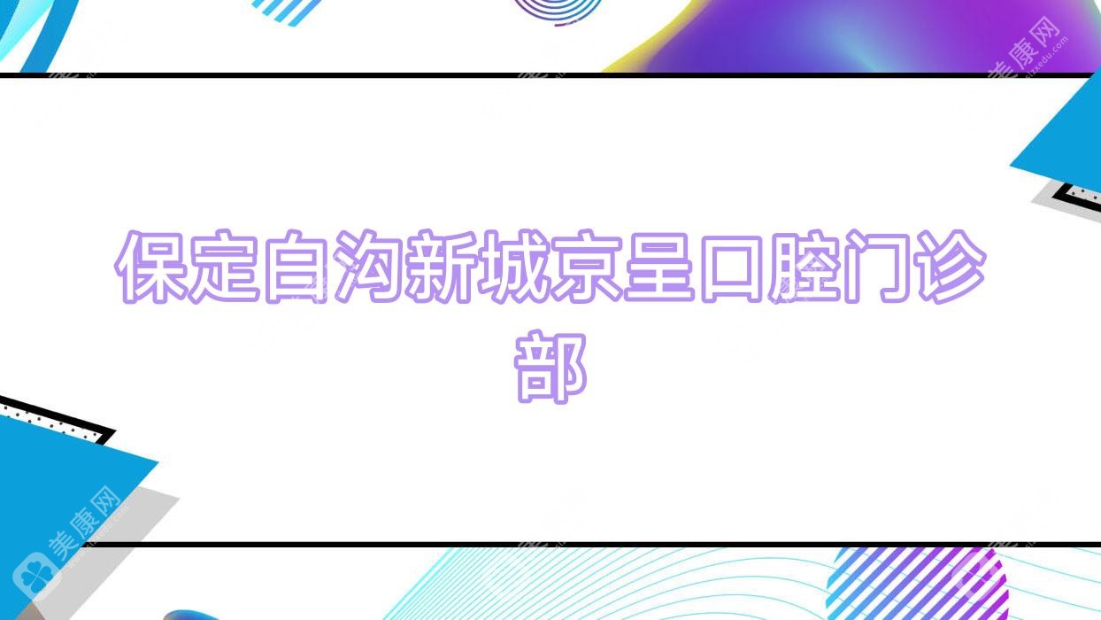 保定白沟新城京呈口腔门诊部