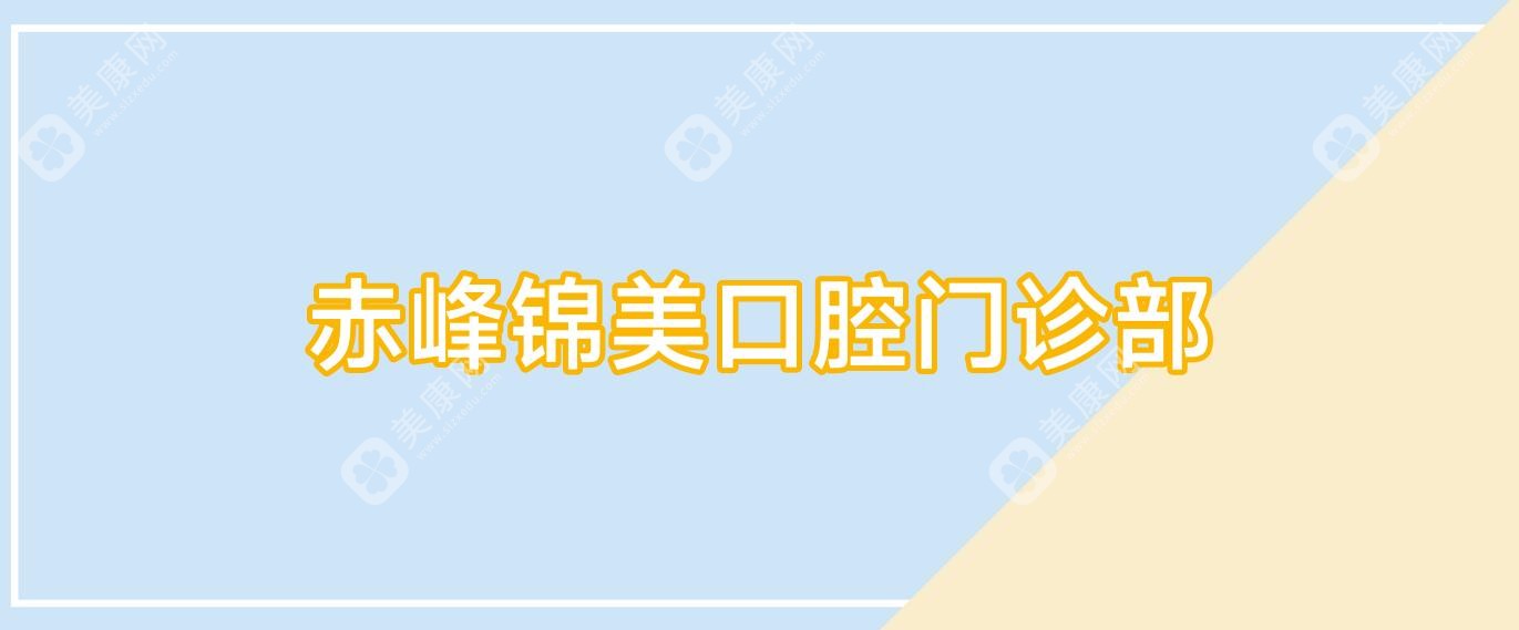 赤峰锦美口腔门诊部