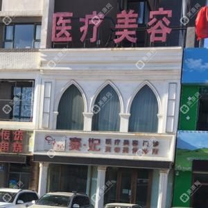 長春市賽妃醫(yī)療美容