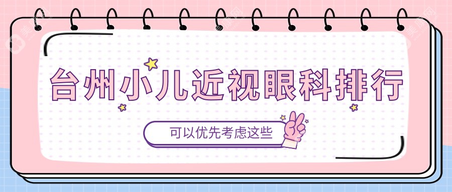 臺(tái)州小兒近視眼科排行