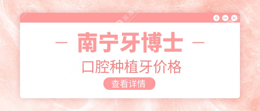 南宁牙博士口腔种植牙价格2980元一颗(6店通用无套路)连锁机构种牙更放心