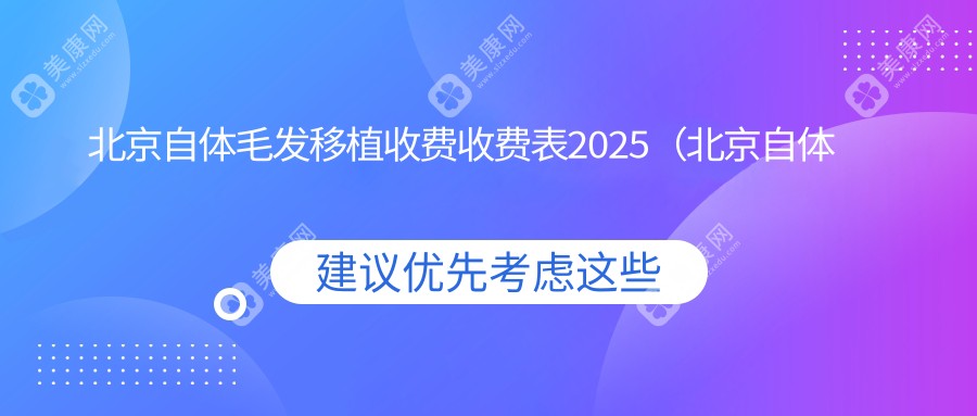 北京自體毛發(fā)移植收費收費表2025(北京自體毛發(fā)移植價格一覽表)