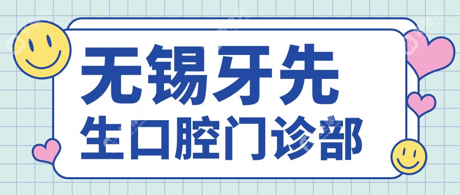 無錫牙先生口腔門診部