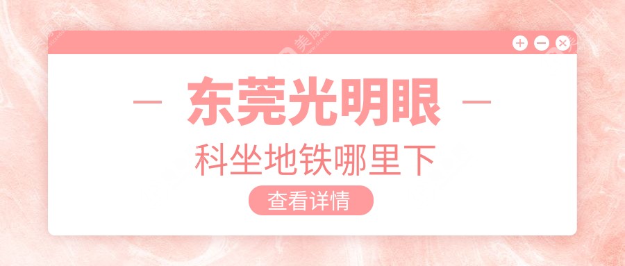 东莞光明眼科坐地铁哪里下