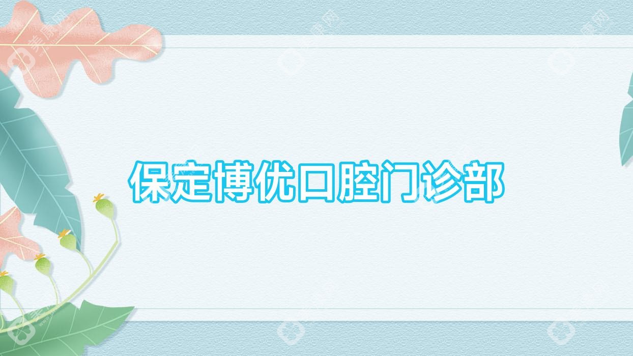 保定博优口腔门诊部