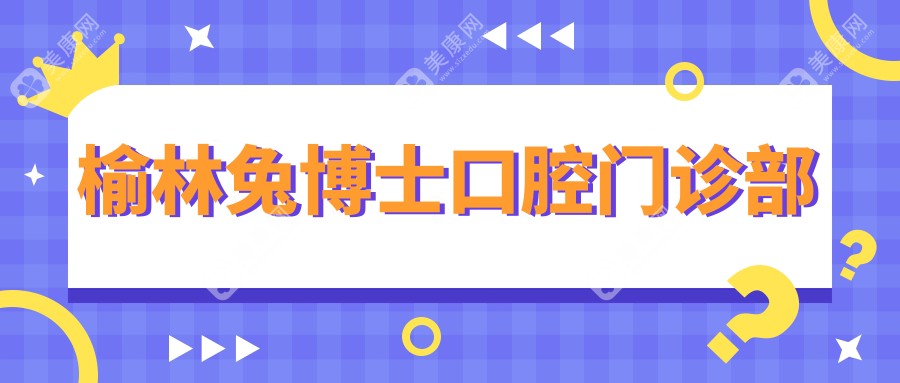 榆林兔博士口腔門診部