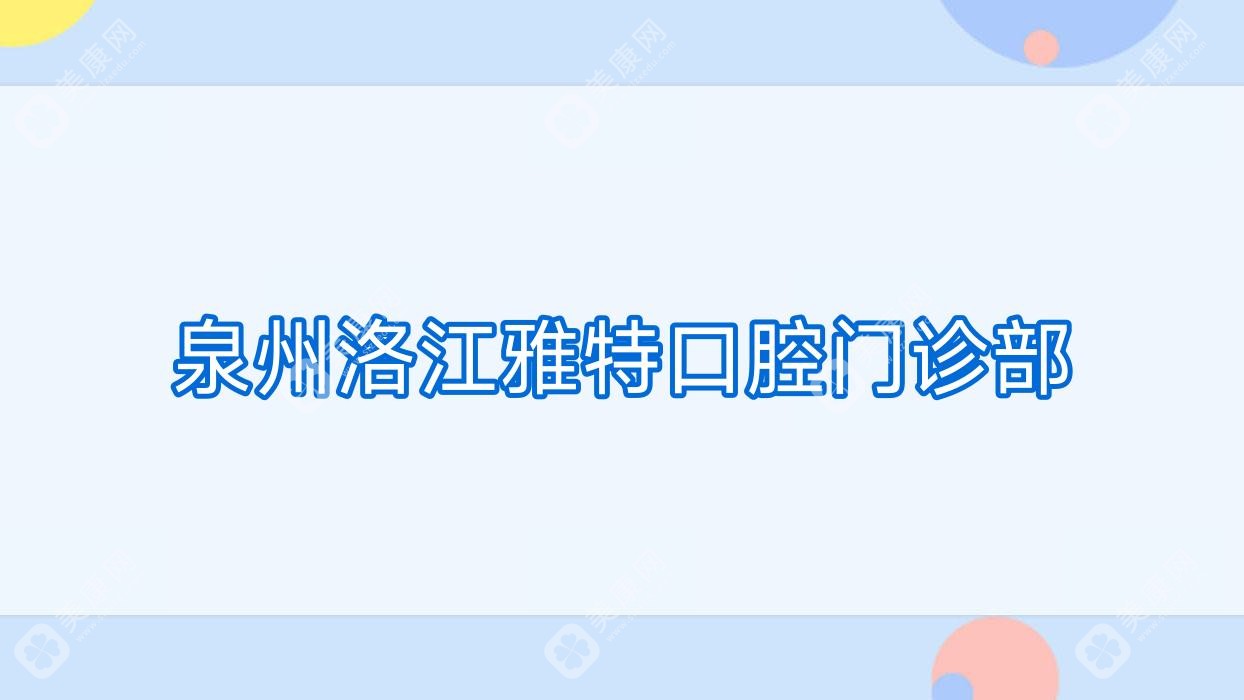 泉州洛江雅特口腔门诊部