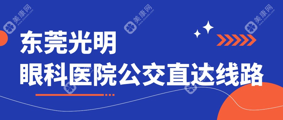 东莞光明眼科医院公交直达线路