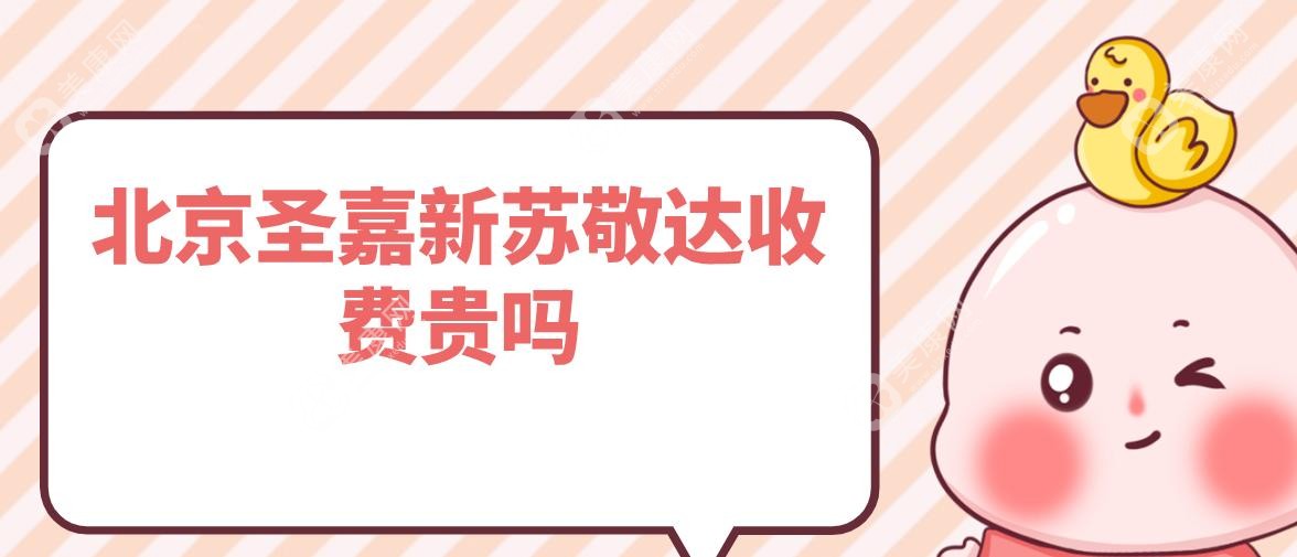 北京圣嘉新蘇敬達(dá)收費(fèi)貴嗎?實(shí)測(cè)不貴,拇外翻手術(shù)1W/大腳骨手術(shù)1.5W,附明細(xì)表