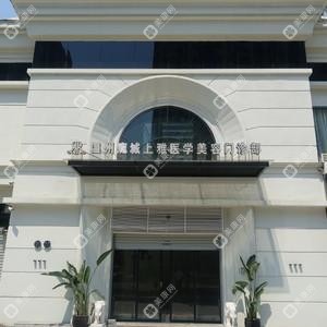溫州鹿城上雅醫(yī)學(xué)美容