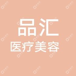 大连品汇医疗美容