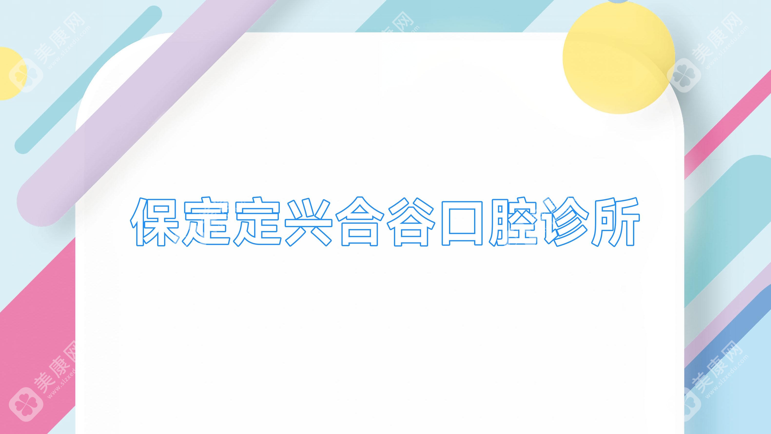 保定定兴合谷口腔诊所